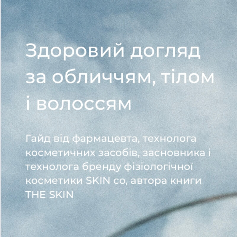 гайд «Здоровий догляд за обличчям, тілом і волоссям» - Зображення 2
