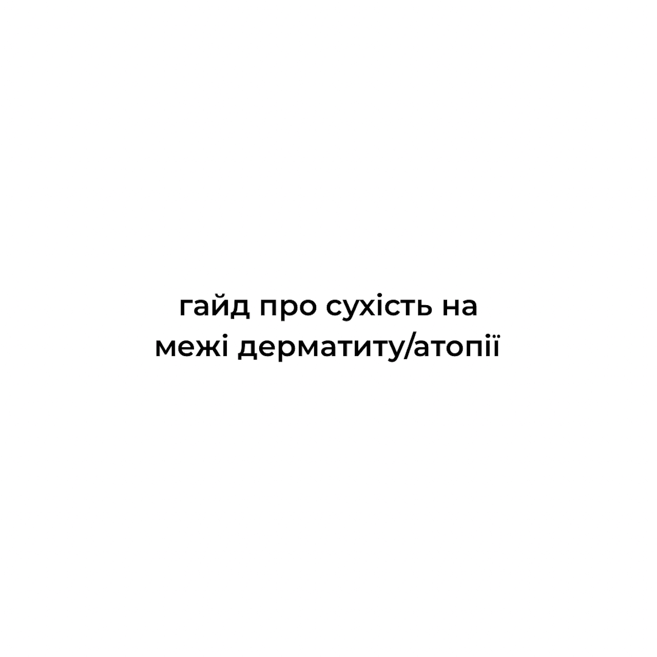 Гайд «Як прибрати сухість, яку не прибирає догляд»